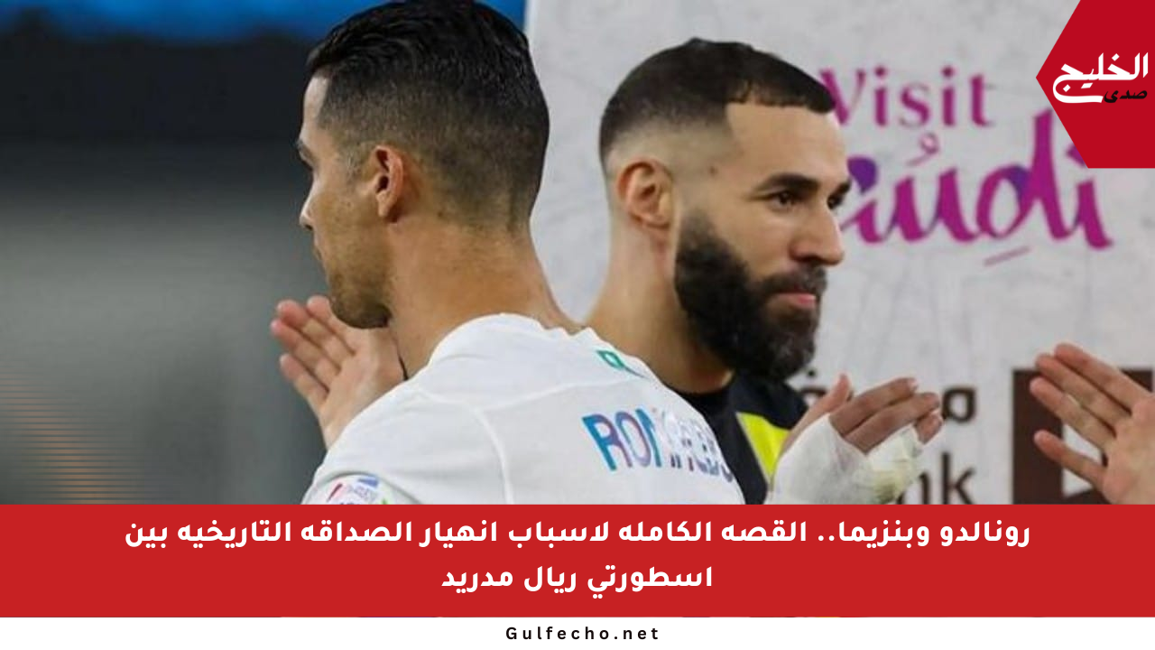 رونالدو وبنزيما.. القصة الكاملة لأسباب انهيار الصداقة التاريخية بين أسطورتي ريال مدريد